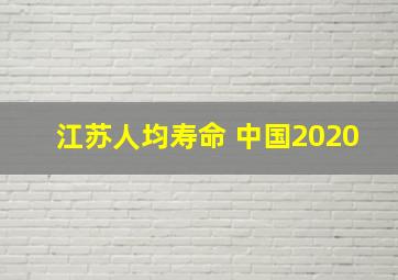 江苏人均寿命 中国2020